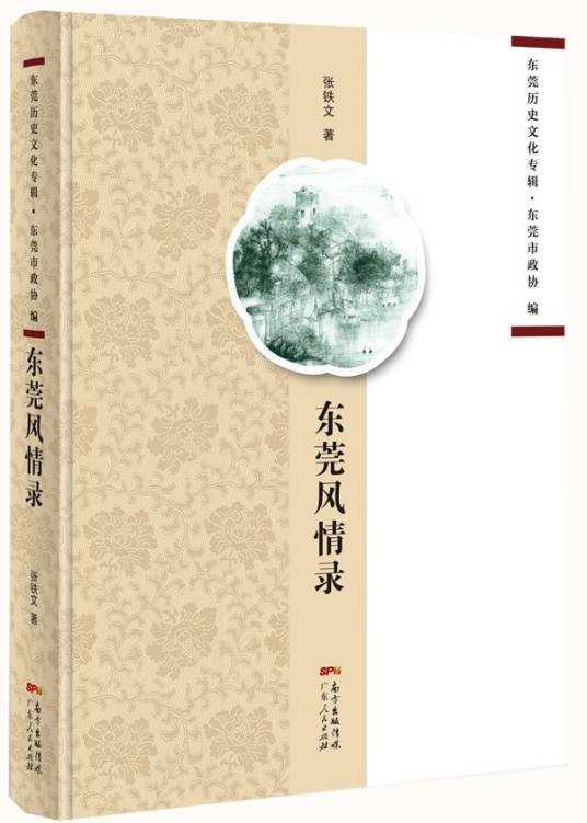 东莞风情录