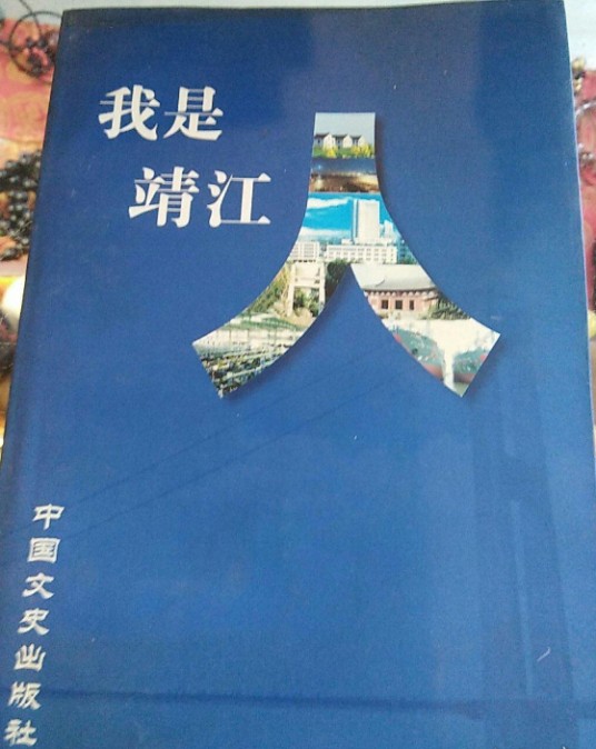 我是靖江人