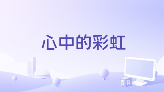 心中的彩虹（蔡琴演唱的歌曲）