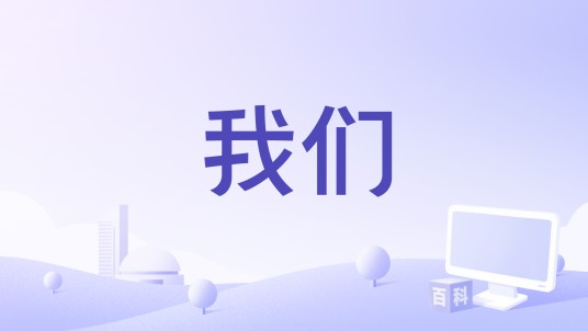 我们(俄罗斯Hamlet Dulyan执导电影)
