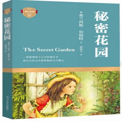 秘密花园（2015年四川文艺出版社出版的图书）