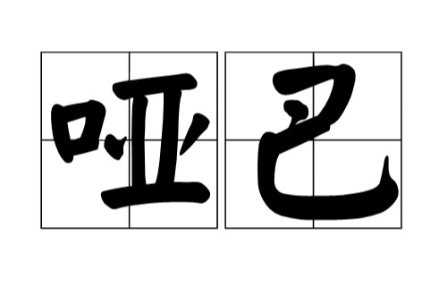 哑巴（汉语词语）