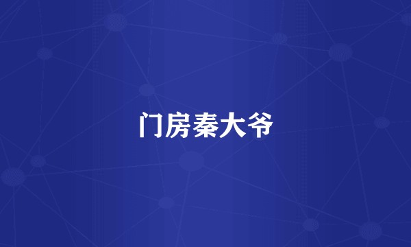 门房秦大爷
