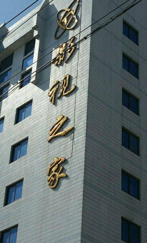 影视之家（北京市影视之家小区）