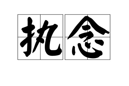 执念（汉语词语）