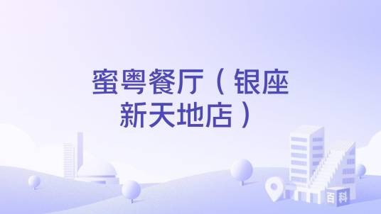 蜜粤餐厅（银座新天地店）