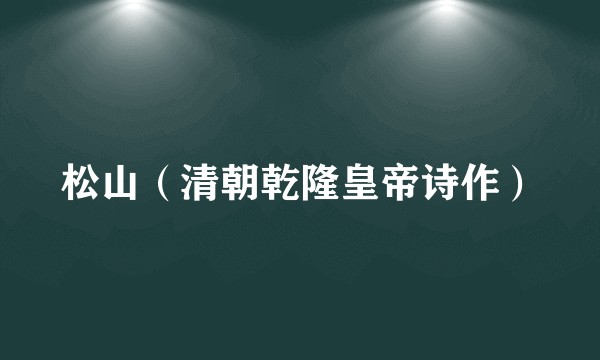 松山（清朝乾隆皇帝诗作）