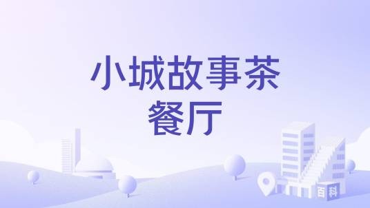 小城故事茶餐厅
