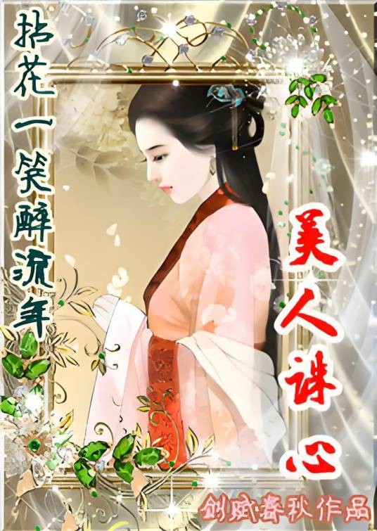 拈花一笑醉流年:美人诛心