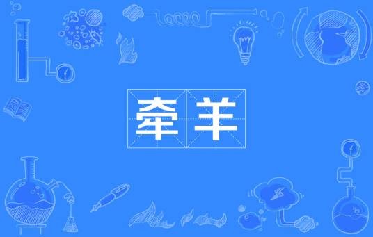 牵羊