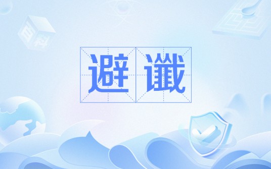 避谶