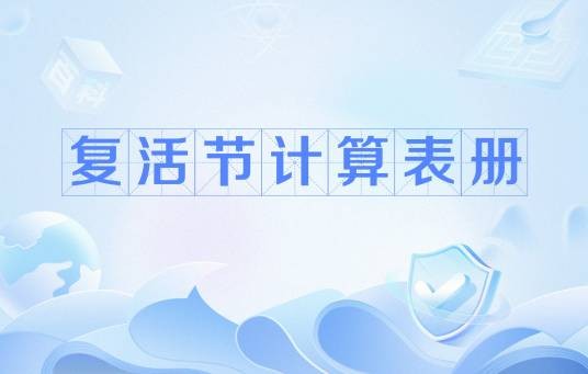 复活节计算表册
