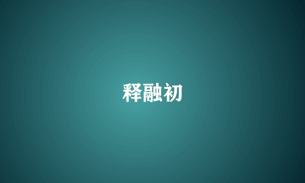 释融初