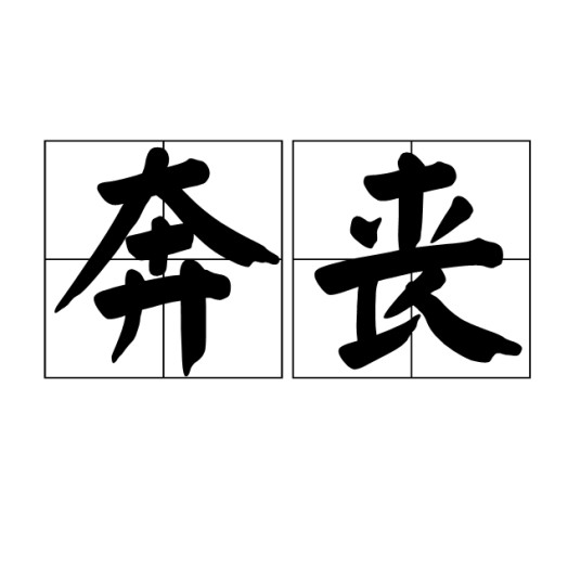 奔丧(汉语词语)