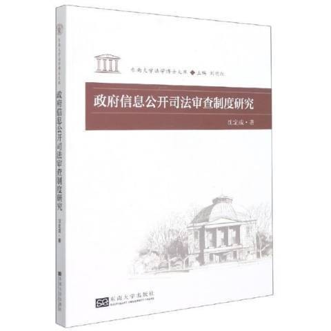 信息公开司法审查制度研究