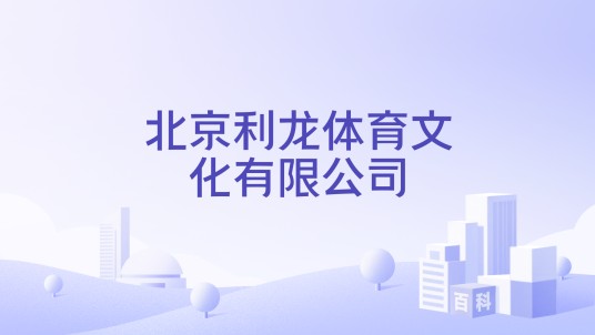 北京利龙体育文化有限公司