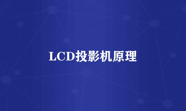 LCD投影机原理