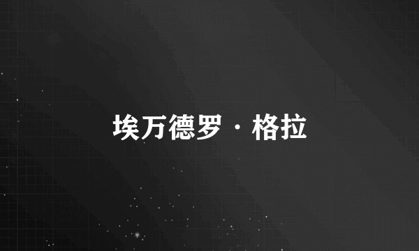 埃万德罗·格拉