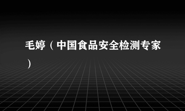 毛婷(中国食品安全检测专家)