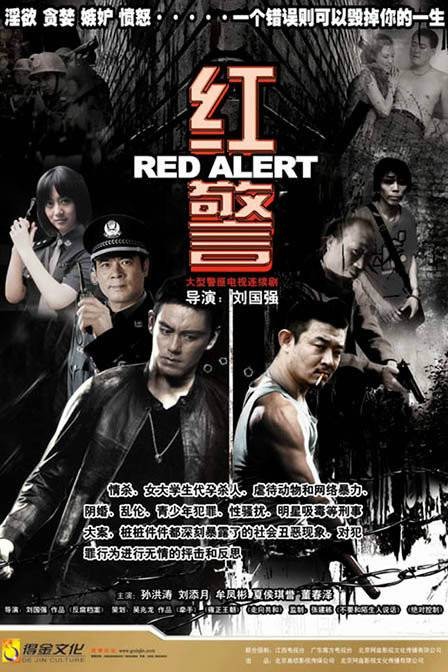 红警(2009年刘国强导演的警匪电视剧)