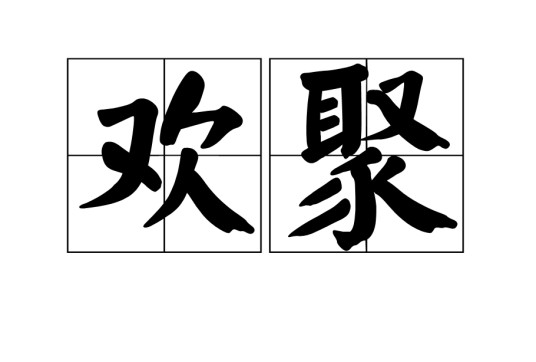 欢聚（汉语词语，指欢乐的聚会）