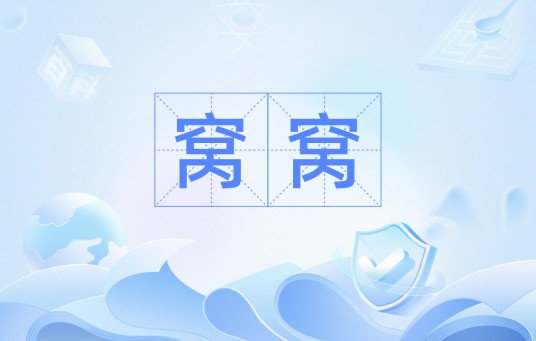 窝窝（表示睡觉的网络流行语）