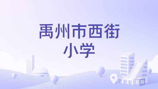 禹州市西街小学