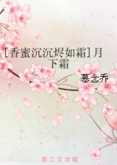 [香蜜沉沉烬如霜]月下霜