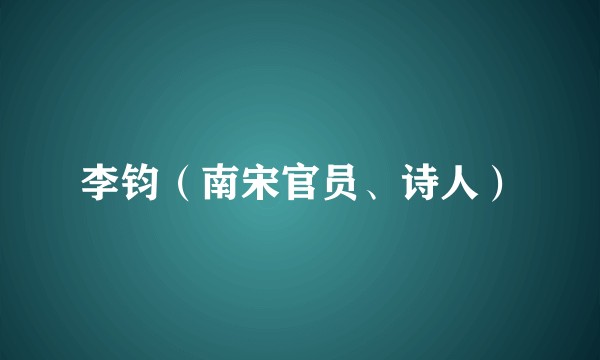 李钧（南宋官员、诗人）