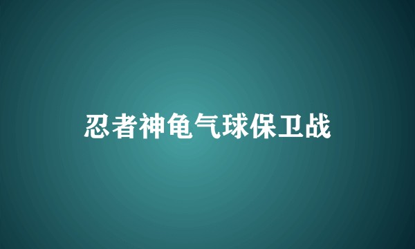 忍者神龟气球保卫战