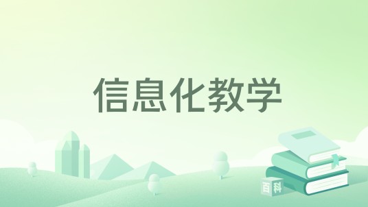 信息化教学（国防工业出版社出版的书籍）