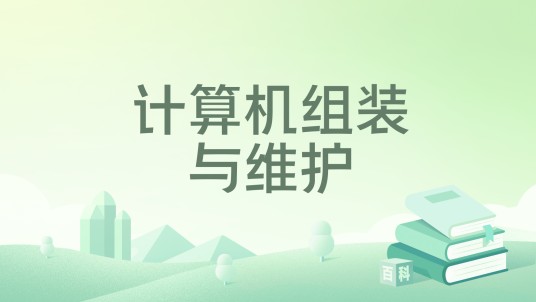 计算机组装与维护(人民邮电出版社出版的书籍)