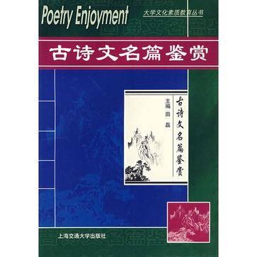 古诗文名篇鉴赏