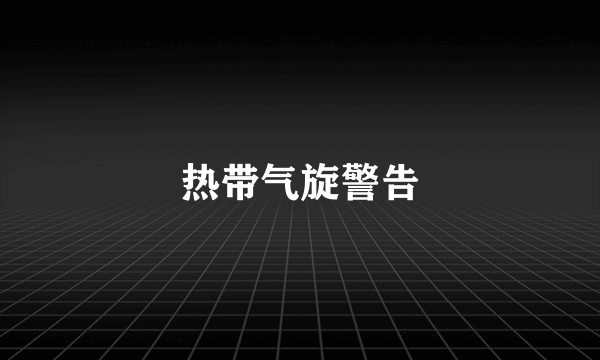 热带气旋警告