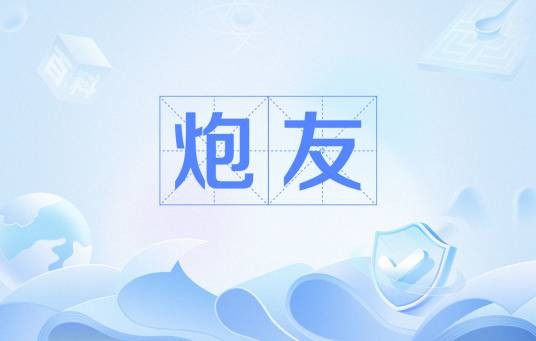 炮友（基于性需求而建立关系的伴侣）