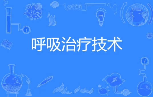 呼吸治疗技术(医学技术类高职专科专业)