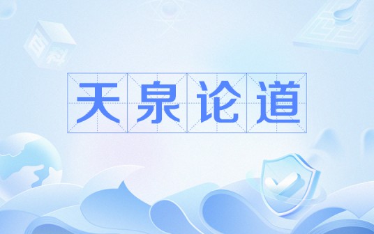 天泉论道