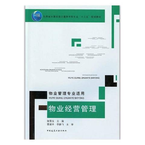 物业经营管理（2019年中国建筑工业出版社出版的图书）