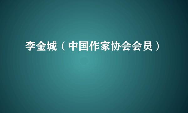 李金城(中国作家协会会员)