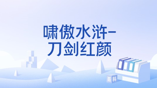 啸傲水浒-刀剑红颜