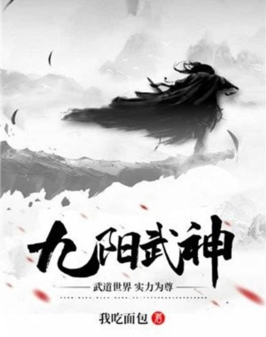 九阳武神（我吃面包创作的东方玄幻小说）