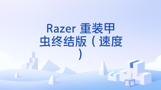 Razer 重装甲虫终结版（速度）