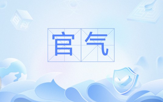 官气（汉语词语）
