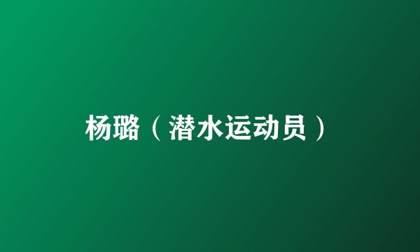 杨璐（潜水运动员）
