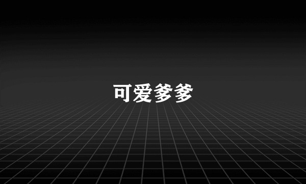 可爱爹爹