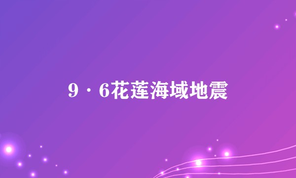 9·6花莲海域地震