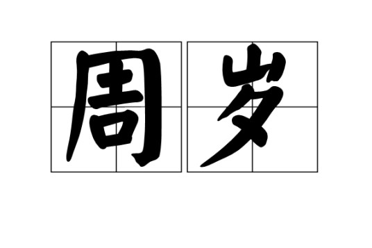 周岁（汉语词语）
