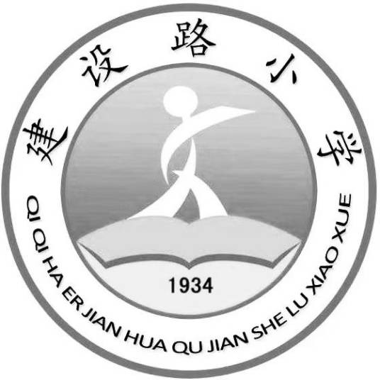 齐齐哈尔市建华区建设路小学校