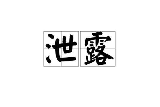 泄露(汉语词语)