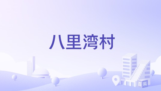 八里湾村（山西阳城县町店镇下辖村）